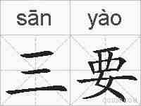 三要的拼音