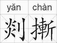 剡摲的拼音