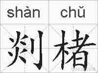 剡楮的拼音