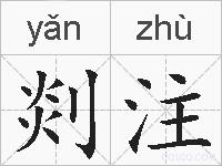 剡注的拼音
