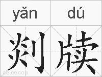 剡牍的拼音