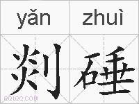 剡硾的拼音
