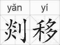 剡移的拼音