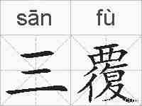 三覆的拼音