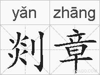 剡章的拼音