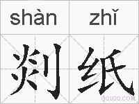 剡纸的拼音
