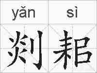 剡耜的拼音