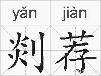 剡荐的拼音