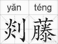 剡藤的拼音
