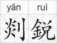 剡鋭的拼音