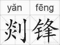 剡锋的拼音