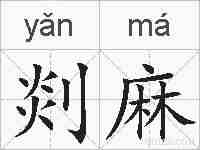剡麻的拼音