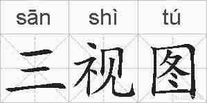 三视图的拼音