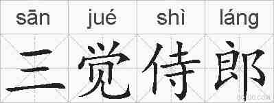 三觉侍郎的拼音