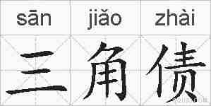 三角债的拼音