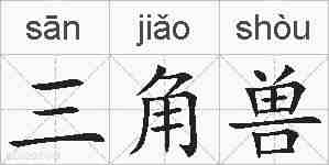 三角兽的拼音