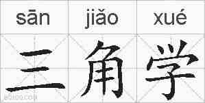 三角学的拼音