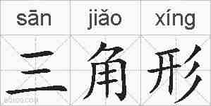 三角形的拼音