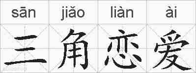 三角恋爱的拼音