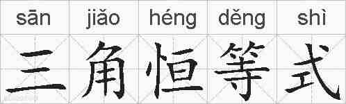 三角恒等式的拼音