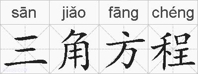 三角方程的拼音