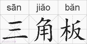 三角板的拼音