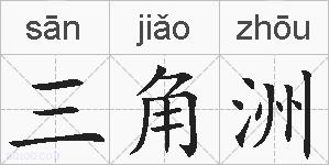 三角洲的拼音