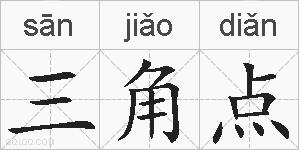 三角点的拼音