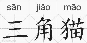三角猫的拼音
