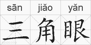 三角眼的拼音