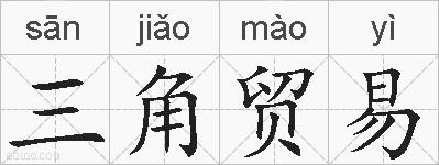 三角贸易的拼音