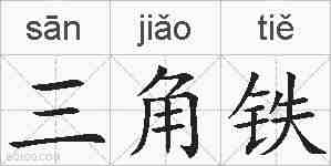 三角铁的拼音