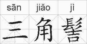 三角髻的拼音