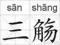 三觞的拼音