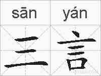 三言的拼音