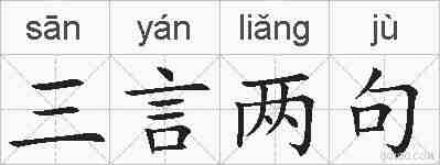 三言两句的拼音