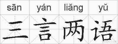 三言两语的拼音