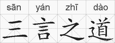 三言之道的拼音