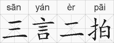 三言二拍的拼音