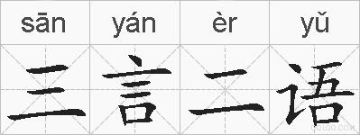 三言二语的拼音