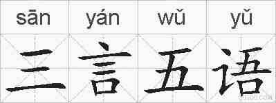 三言五语的拼音