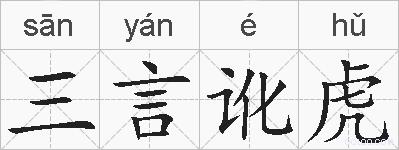 三言讹虎的拼音