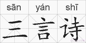 三言诗的拼音