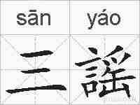 三謡的拼音