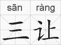 三让的拼音