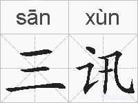 三讯的拼音