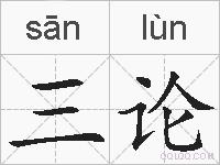 三论的拼音