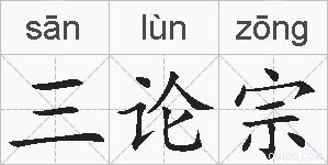 三论宗的拼音