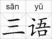 三语的拼音