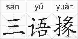 三语掾的拼音
